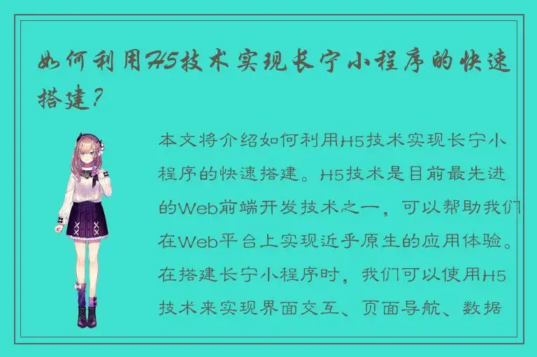 如何利用H5技术实现长宁小程序的快速搭建？