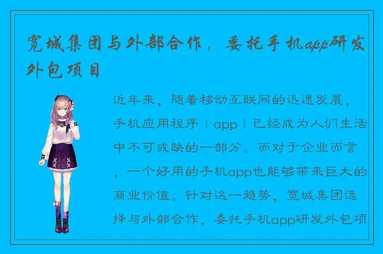 宽城集团与外部合作，委托手机app研发外包项目