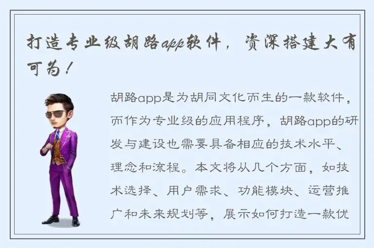 打造专业级胡路app软件，资深搭建大有可为！