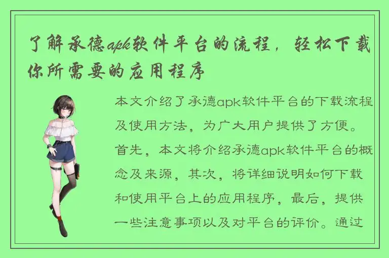 了解承德apk软件平台的流程，轻松下载你所需要的应用程序