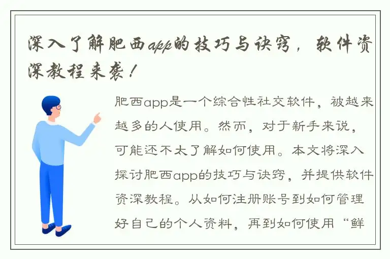 深入了解肥西app的技巧与诀窍，软件资深教程来袭！