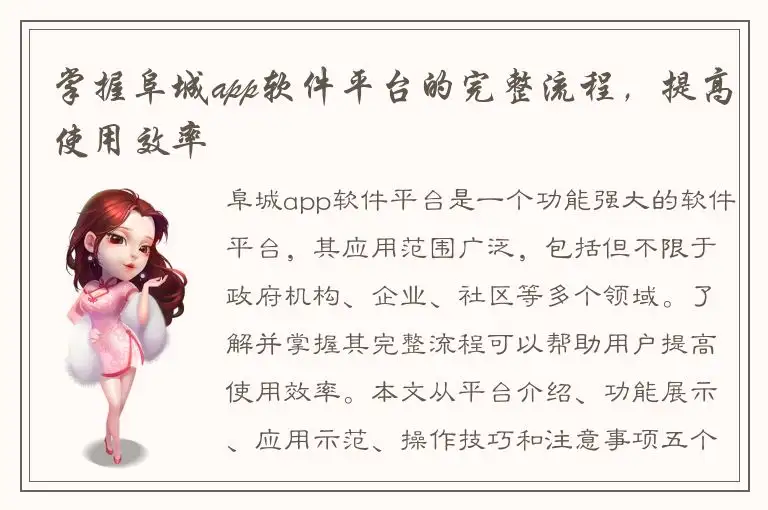 掌握阜城app软件平台的完整流程，提高使用效率