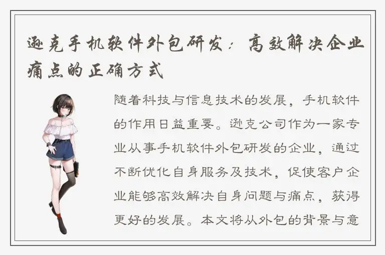 逊克手机软件外包研发：高效解决企业痛点的正确方式