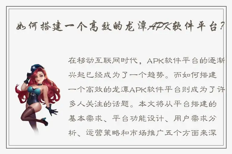 如何搭建一个高效的龙潭APK软件平台？
