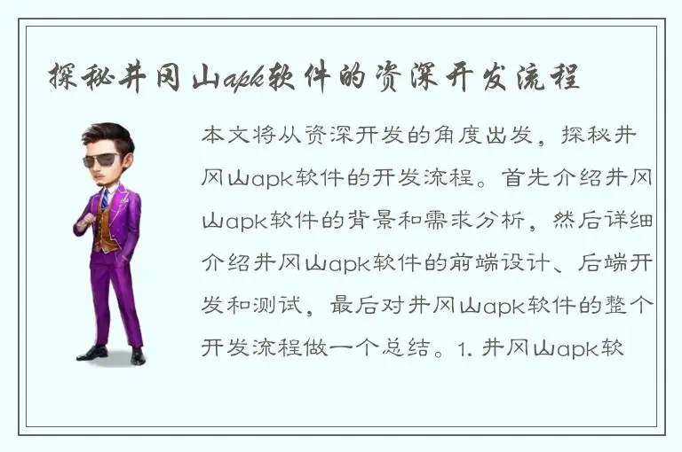 探秘井冈山apk软件的资深开发流程