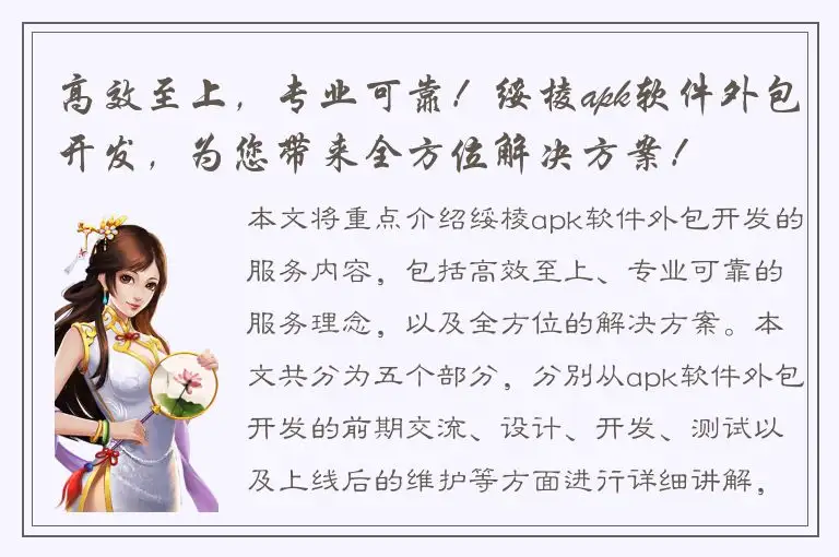 高效至上，专业可靠！绥棱apk软件外包开发，为您带来全方位解决方案！