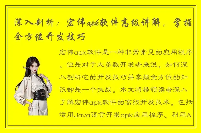 深入剖析：宏伟apk软件高级讲解，掌握全方位开发技巧