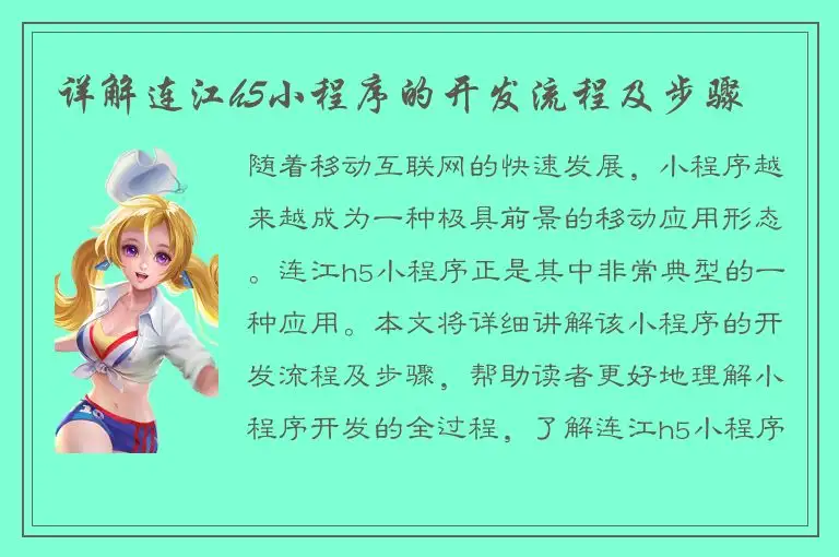 详解连江h5小程序的开发流程及步骤