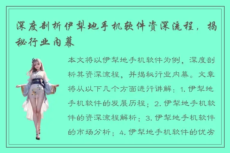 深度剖析伊犁地手机软件资深流程，揭秘行业内幕
