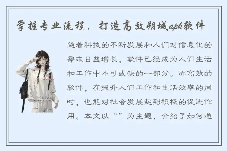 掌握专业流程，打造高效朔城apk软件