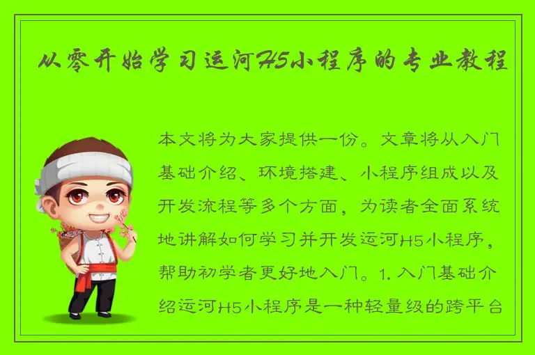 从零开始学习运河H5小程序的专业教程