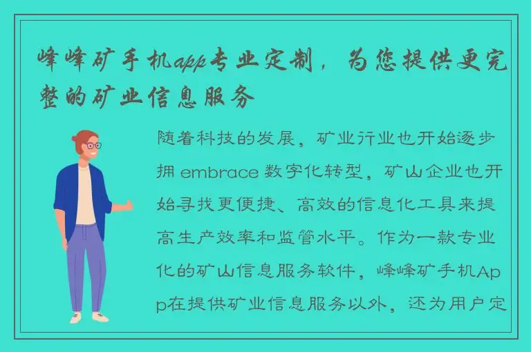 峰峰矿手机app专业定制，为您提供更完整的矿业信息服务