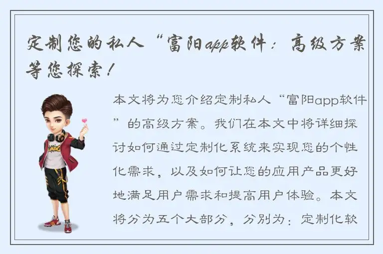 定制您的私人“富阳app软件：高级方案等您探索！