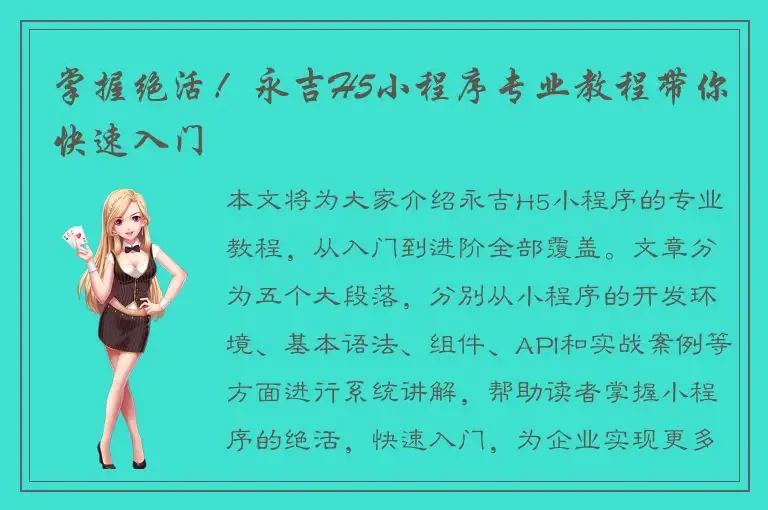 掌握绝活！永吉H5小程序专业教程带你快速入门