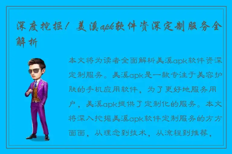 深度挖掘！美溪apk软件资深定制服务全解析