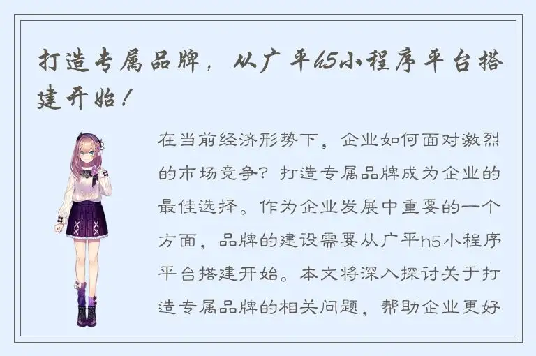 打造专属品牌，从广平h5小程序平台搭建开始！