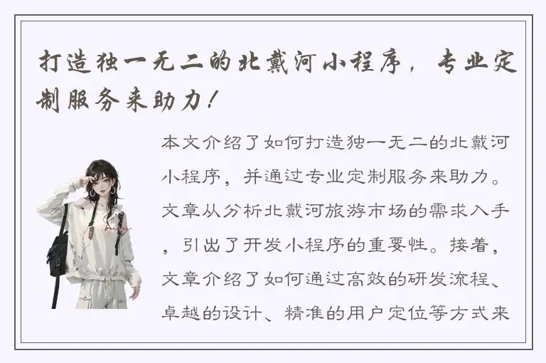 打造独一无二的北戴河小程序，专业定制服务来助力!