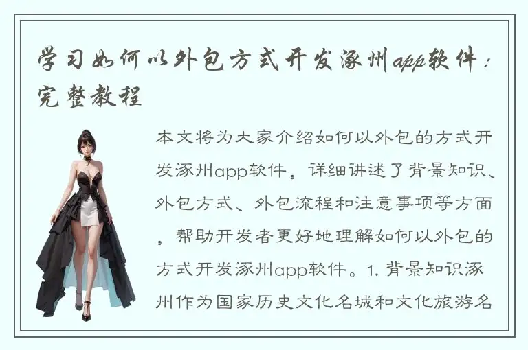 学习如何以外包方式开发涿州app软件：完整教程