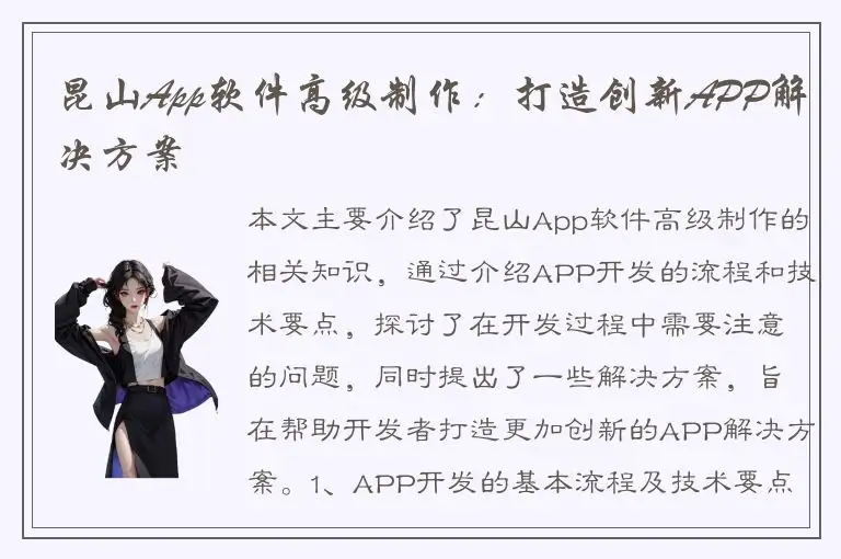 昆山App软件高级制作：打造创新APP解决方案