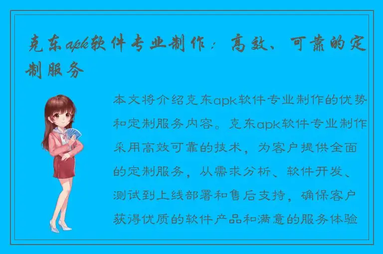 克东apk软件专业制作：高效、可靠的定制服务