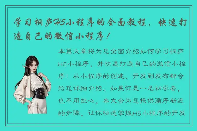 学习桐庐H5小程序的全面教程，快速打造自己的微信小程序！