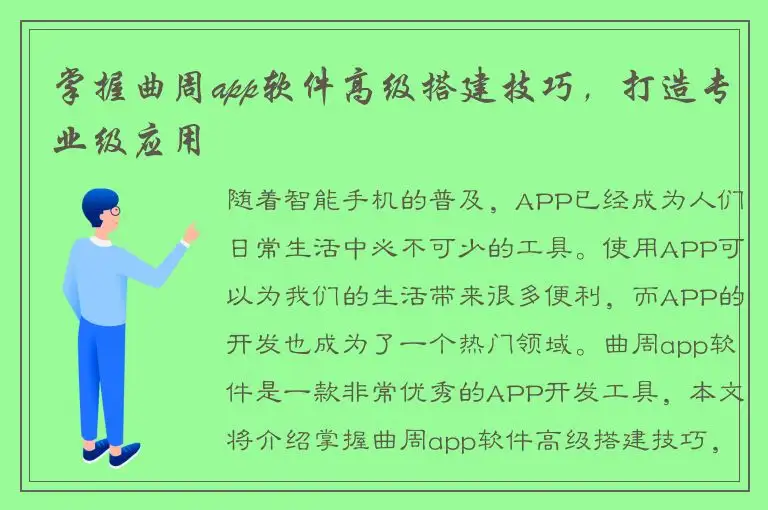 掌握曲周app软件高级搭建技巧，打造专业级应用
