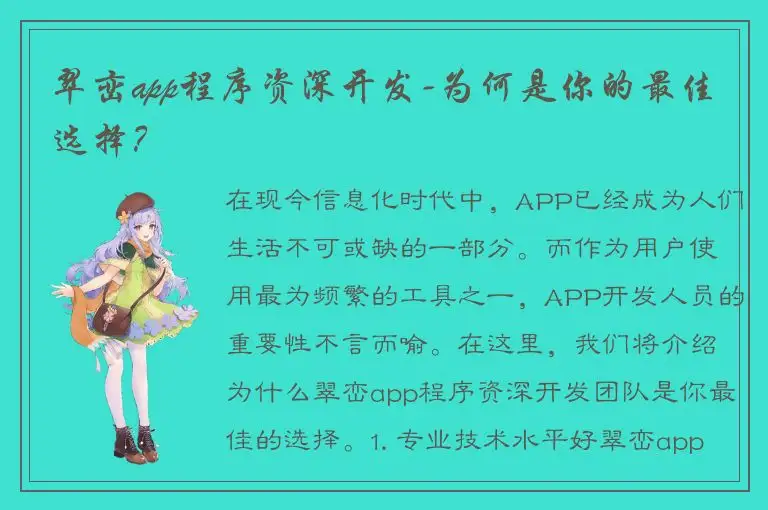 翠峦app程序资深开发-为何是你的最佳选择？