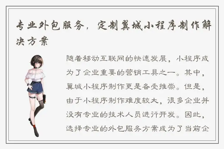 专业外包服务，定制翼城小程序制作解决方案