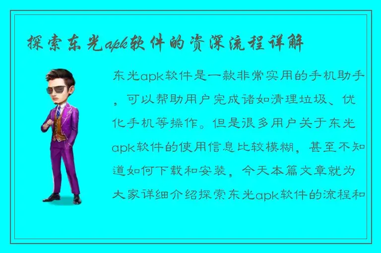 探索东光apk软件的资深流程详解
