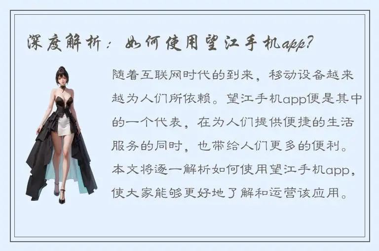 深度解析：如何使用望江手机app？