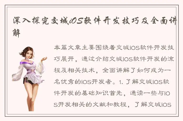 深入探究交城iOS软件开发技巧及全面讲解