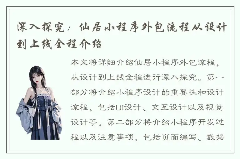 深入探究：仙居小程序外包流程从设计到上线全程介绍