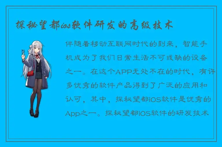 探秘望都ios软件研发的高级技术