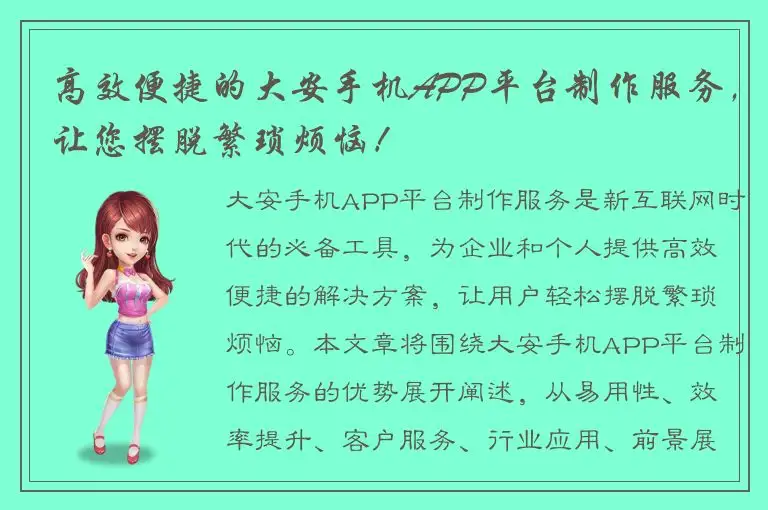 高效便捷的大安手机APP平台制作服务，让您摆脱繁琐烦恼！