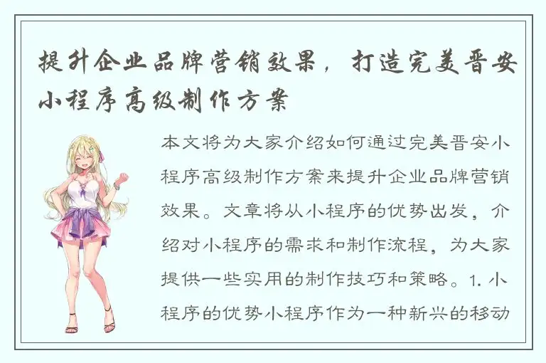提升企业品牌营销效果，打造完美晋安小程序高级制作方案