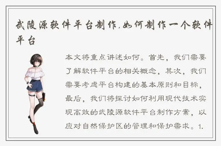 武陵源软件平台制作,如何制作一个软件平台