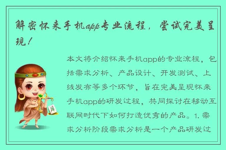 解密怀来手机app专业流程，尝试完美呈现！