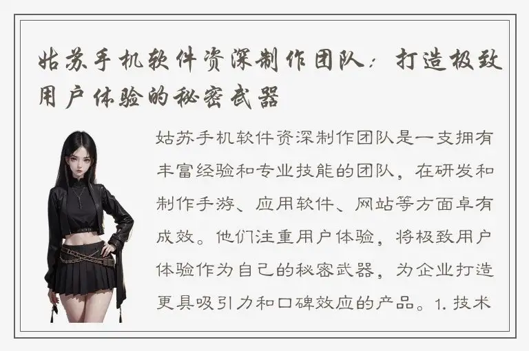 姑苏手机软件资深制作团队：打造极致用户体验的秘密武器
