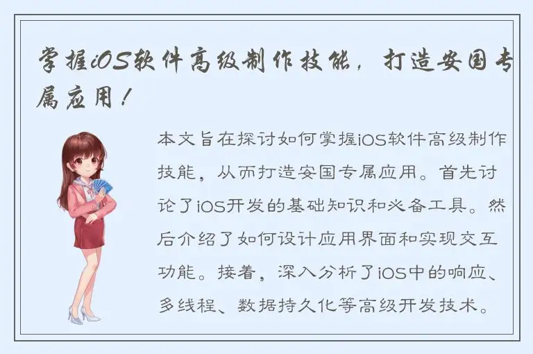 掌握iOS软件高级制作技能，打造安国专属应用！