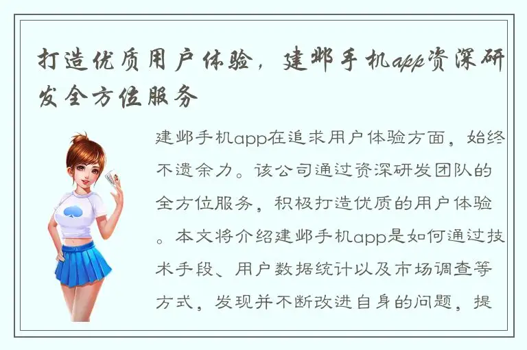 打造优质用户体验，建邺手机app资深研发全方位服务