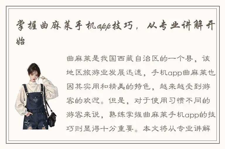 掌握曲麻莱手机app技巧，从专业讲解开始