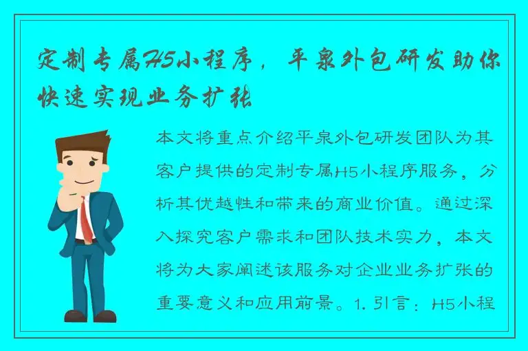 定制专属H5小程序，平泉外包研发助你快速实现业务扩张