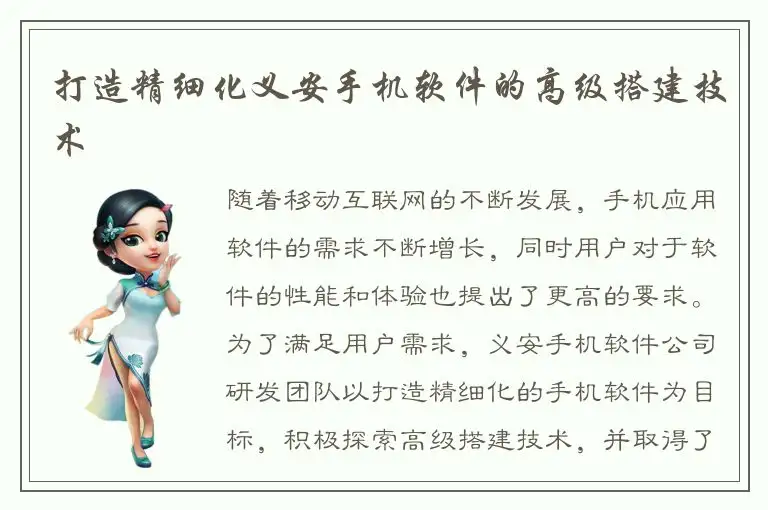 打造精细化义安手机软件的高级搭建技术