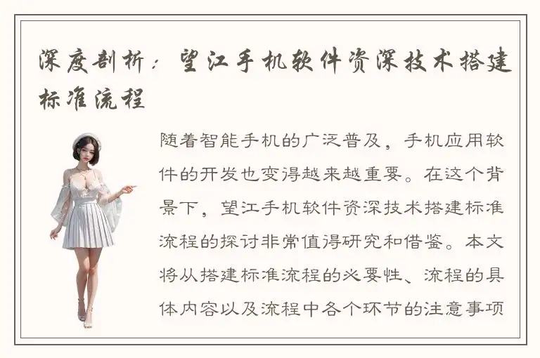 深度剖析：望江手机软件资深技术搭建标准流程