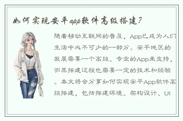 如何实现安平app软件高级搭建？