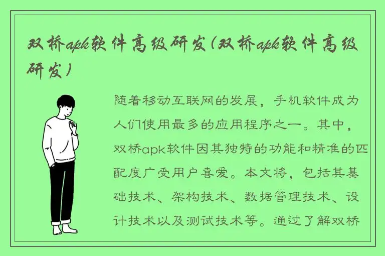 双桥apk软件高级研发(双桥apk软件高级研发)