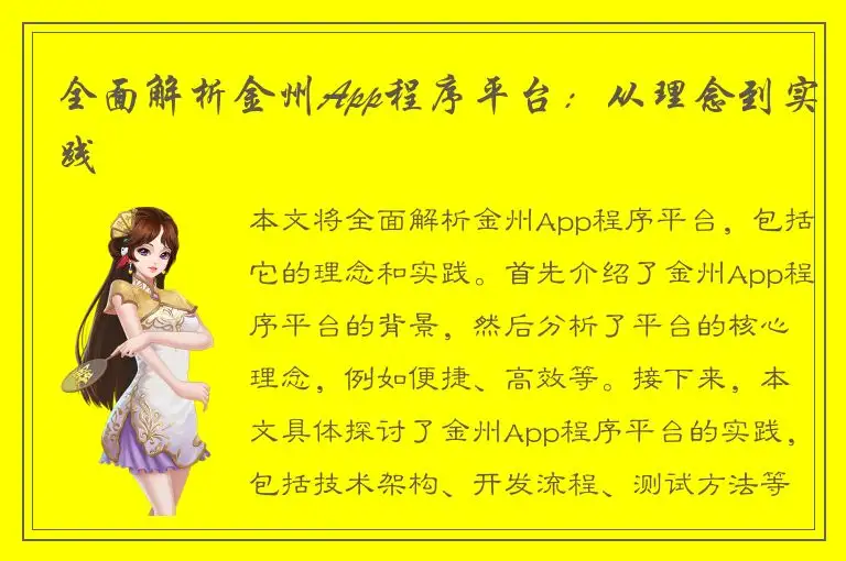 全面解析金州App程序平台：从理念到实践