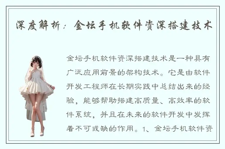 深度解析：金坛手机软件资深搭建技术