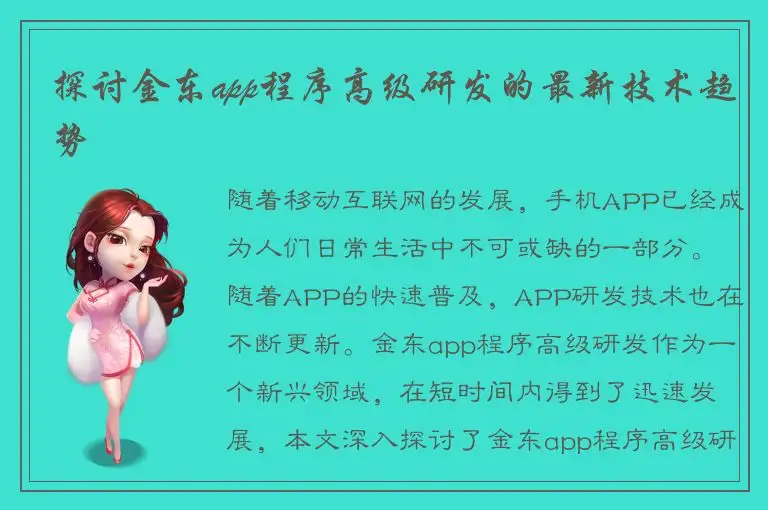 探讨金东app程序高级研发的最新技术趋势
