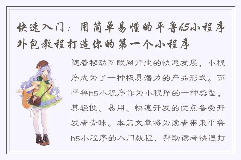 快速入门：用简单易懂的平鲁h5小程序外包教程打造你的第一个小程序